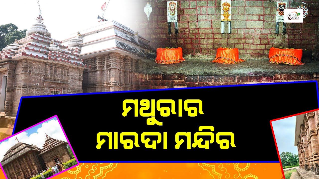 Marada Jagannath Temple in Ganjam | Sarana Srikhetra | Mathura | ଦ୍ଵିତୀୟ ଶ୍ରୀକ୍ଷେତ୍ର ମାରଦା ମନ୍ଦିର
