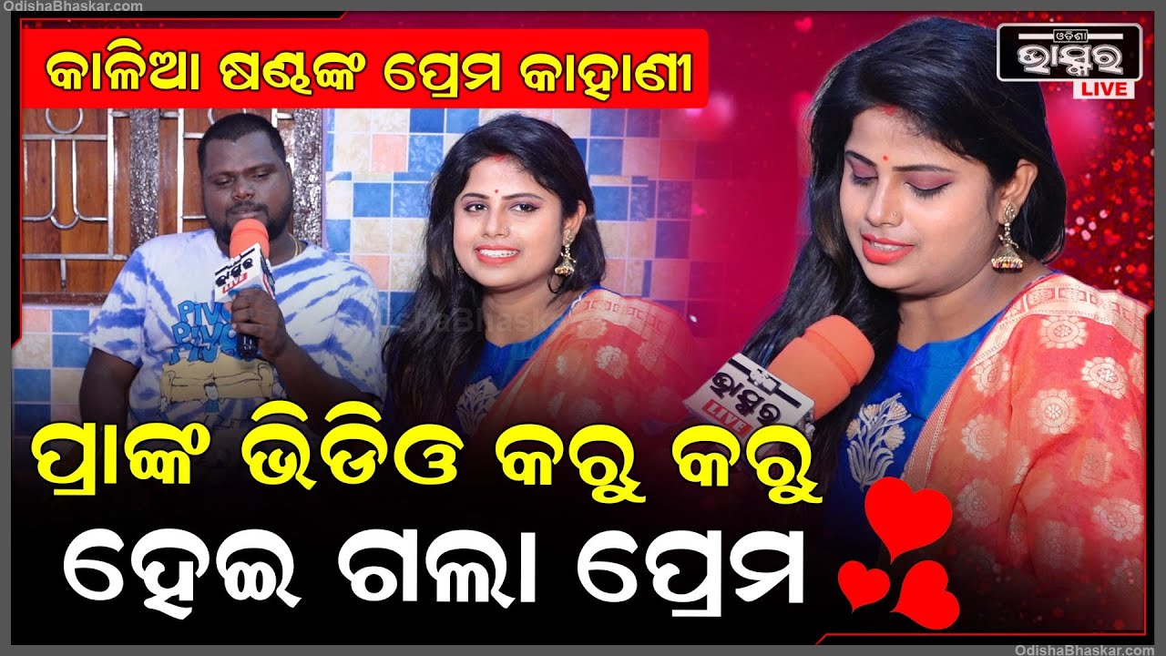 ଆମର ଡେଲି କିସ ଡେ,ସେଦିନ ପାର୍କରେ ପ୍ରାଙ୍କ ଭିଡିଓ କରୁ କରୁ ପ୍ରେମ ଜାଲରେ ଫସେଇ ଦେଲେ  Kalia Sandha Love Story