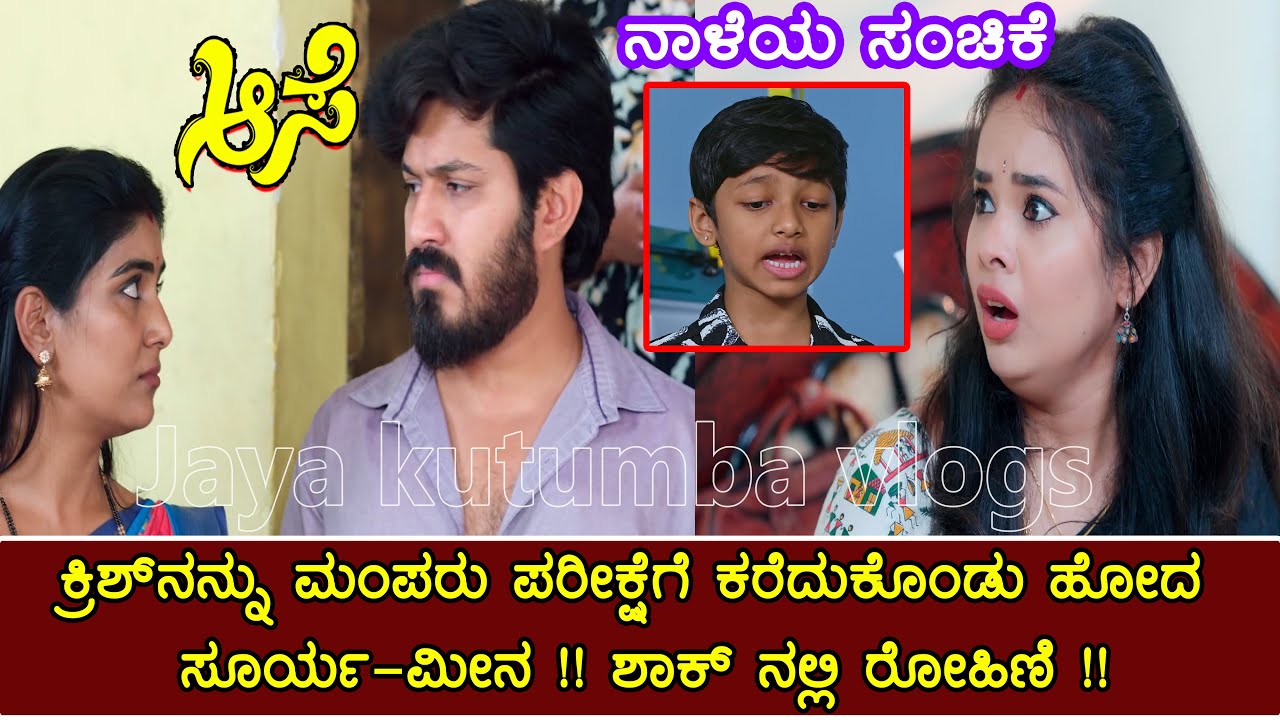 ಸೂರ್ಯ- ಮೀನಾ ಕೈಗೆ ಸಿಕ್ಕ ಕ್ರಿಶ್/ತಾಯಿಯ ರಹಸ್ಯ ತಿಳಿಯಲು ಹಿಪ್ನೋಟೈಸ್ ಮಾಡಿಸಲು ಹೊರಟ ಸೂರ್ಯ/ಭಯದಲ್ಲಿ ಪೌಡ್ರು#aase
