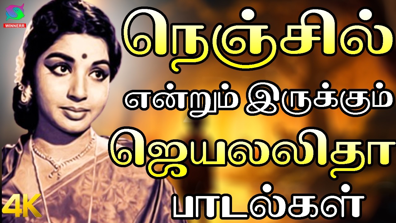 நெஞ்சில் என்றும் இருக்கும் ஜெயலலிதா பாடல்கள் | ALL Time Best Songs | Jeyalalitha Hits | #hbd