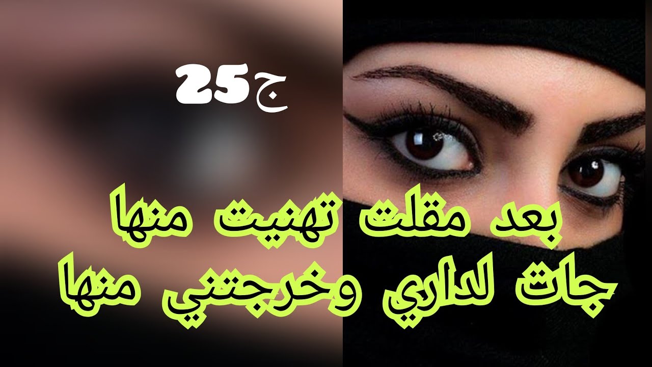 رجعت ليا باش شيبت النار باش  تكرهلي حياتي.وهو يحاول يقنعني باش تعيش معانا