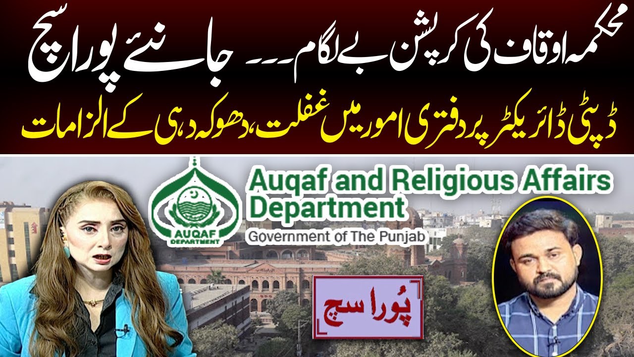 Punjab Auqaf Department Corruption | Pura Sach | Kohenoor Digital