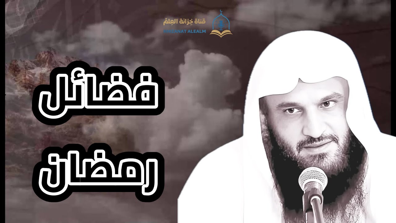 فضائل رمضان. || للشيخ أ. د. عبدالرزاق بن عبدالمحسن العباد البدر. 