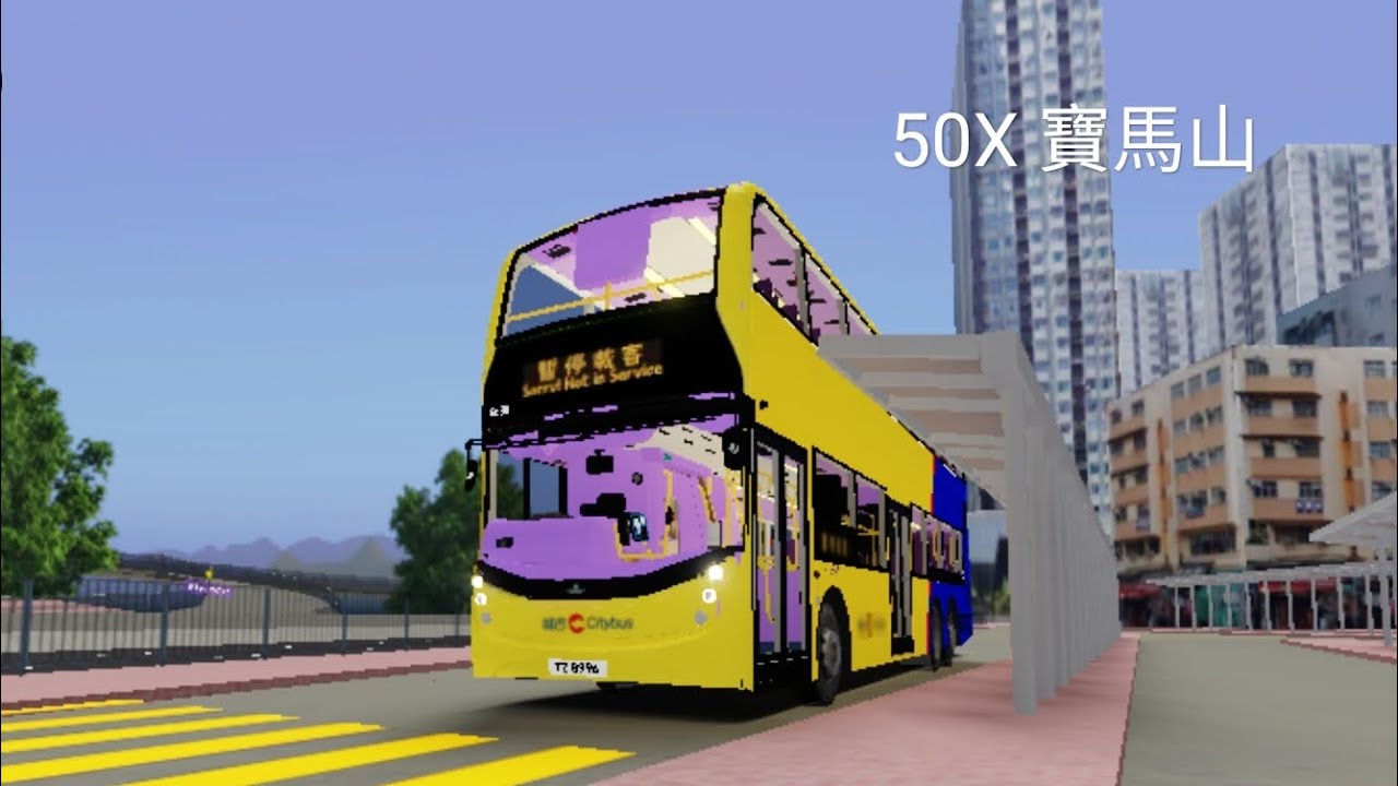 307city 藍海運輸 50X 香港仔→寶馬山（虛擬）