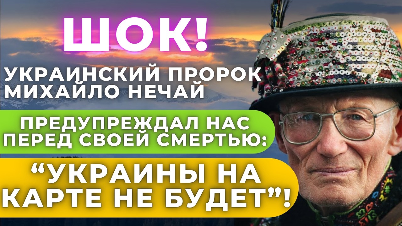 «Нас на карте не будет!» Мольфар Нечай дал самые точные пророчества и предсказания о будущем Украины
