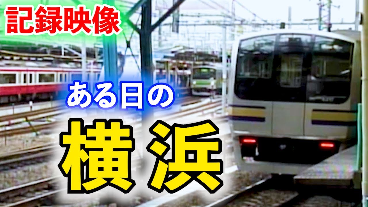 【懐かしい】2000年代の横浜駅【205系】【209系】【113系】