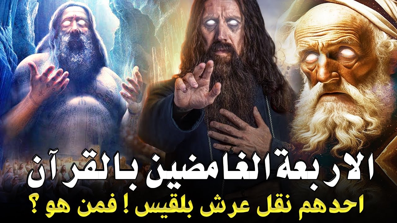 سر الرجال الاربعة الغامضين بالقران , احدهم نقل عرش بلقيس ! فمن هم وما قصتهم؟ وما علاقتهم بسيدنا موسي