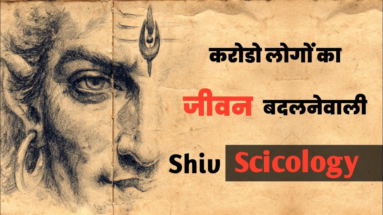 करोडो लोगों का जीवन बदलनेवाली Shiv Scicology