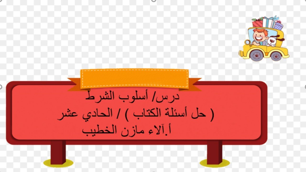 حل أسئلة درس / أسلوب الشرط - الحادي عشر