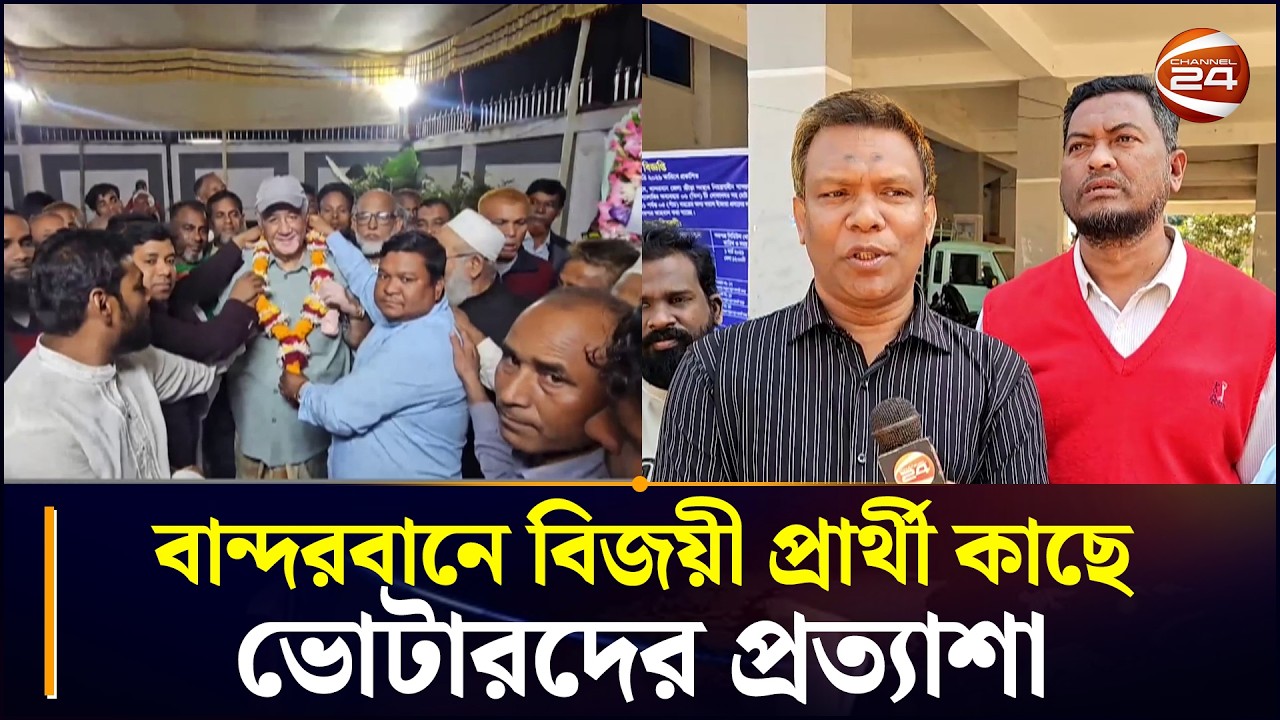 বান্দরবানে বিজয়ী প্রার্থী কাছে ভোটারদের প্রত্যাশা | Bandarban News | Chattogram 24
