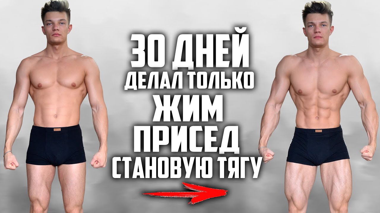 30 ДНЕЙ ПОДРЯД ДЕЛАЛ ТОЛЬКО ЖИМ, ПРИСЕД И СТАНОВУЮ ТЯГУ, ВОТ ЧТО ВЫШЛО!