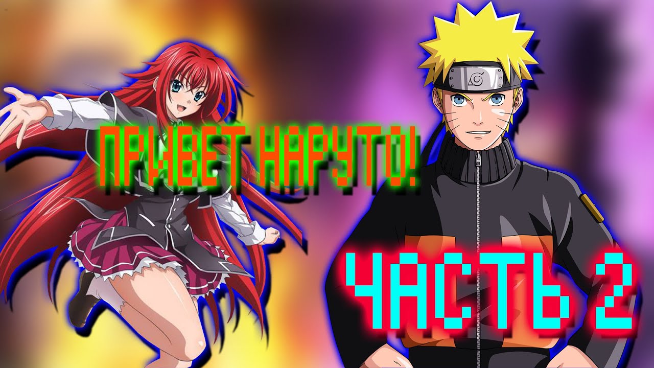 Наруто в Теле Иссея Попал в Мир DXD Часть 2 | Альтернативный сюжет Наруто