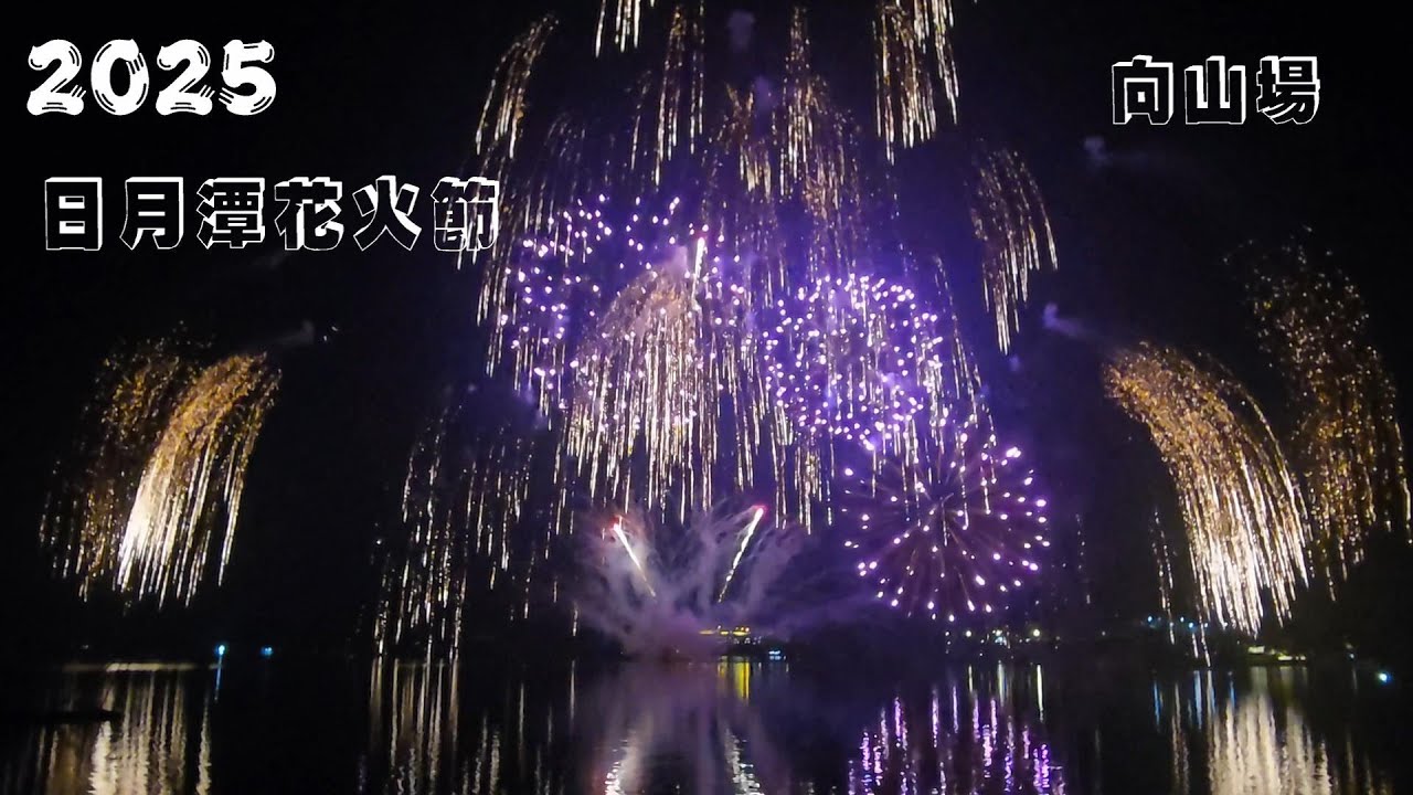2025日月潭花火音樂嘉年華 11月15日 向山遊客中心 最終場  (涵碧館育樂亭視角) 近距離超震撼