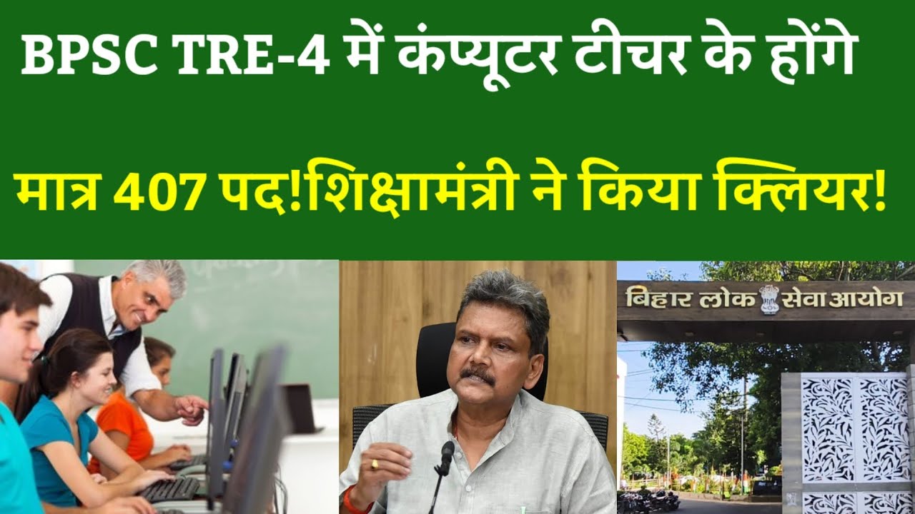 BPSC TRE-4 में कंप्यूटर टीचर के होंगे मात्र 407 पद!शिक्षामंत्री ने किया क्लियर!
