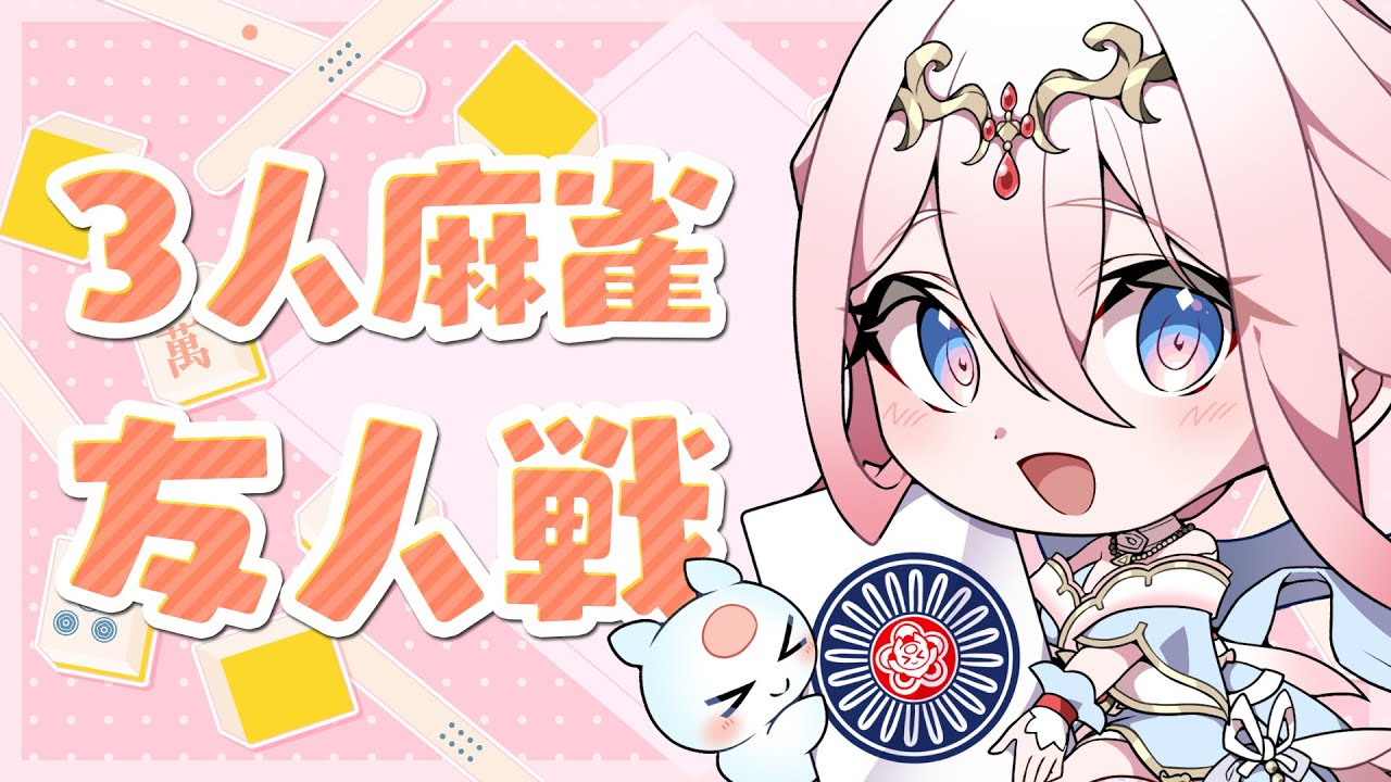 【雀魂】３人麻雀/友人戦しよっ🀄&middot; ﾟ【龍ヶ浜ゅぇ】