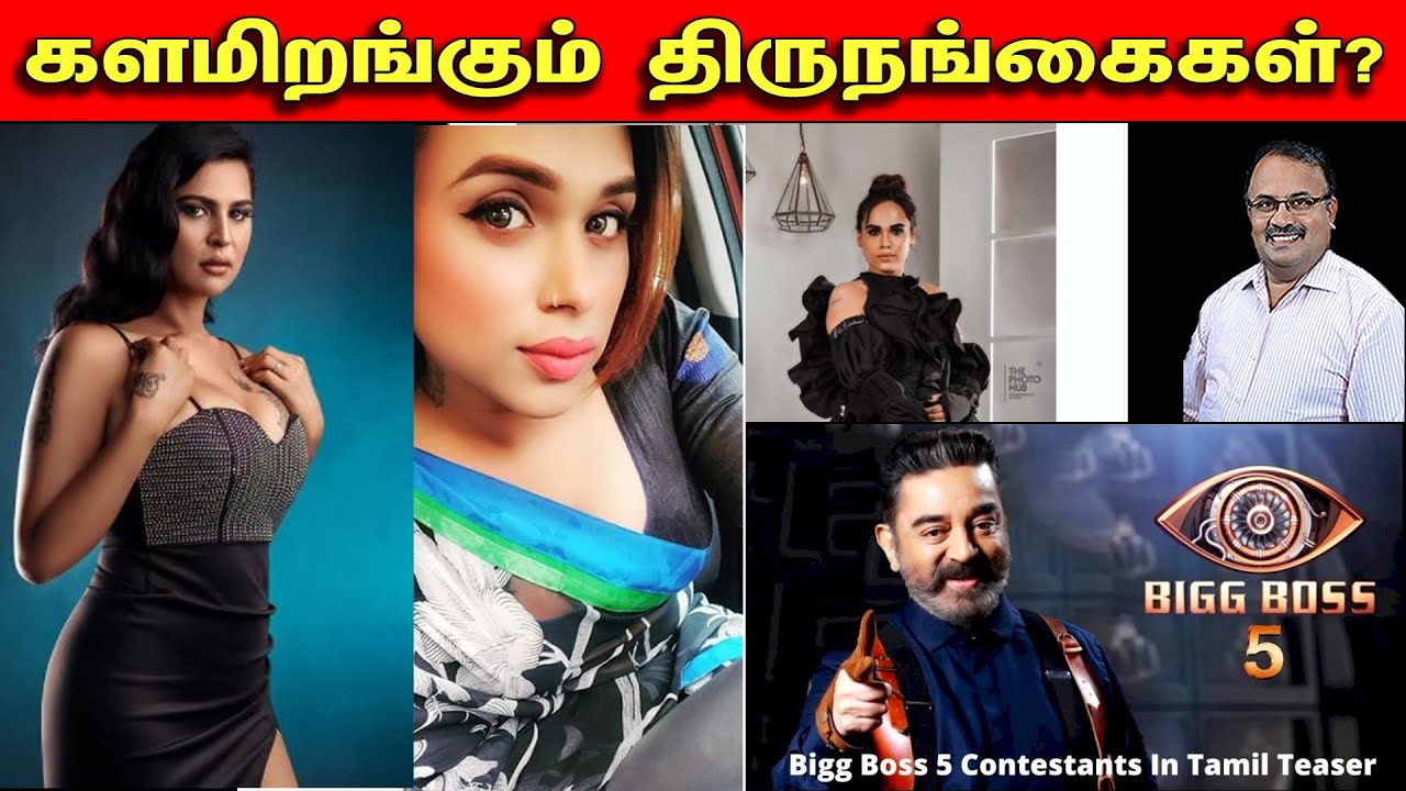 களமிறங்கும் திருநங்கைகள்? | Bigg Boss Tamil Season 5 | Tamil | Bala Somu