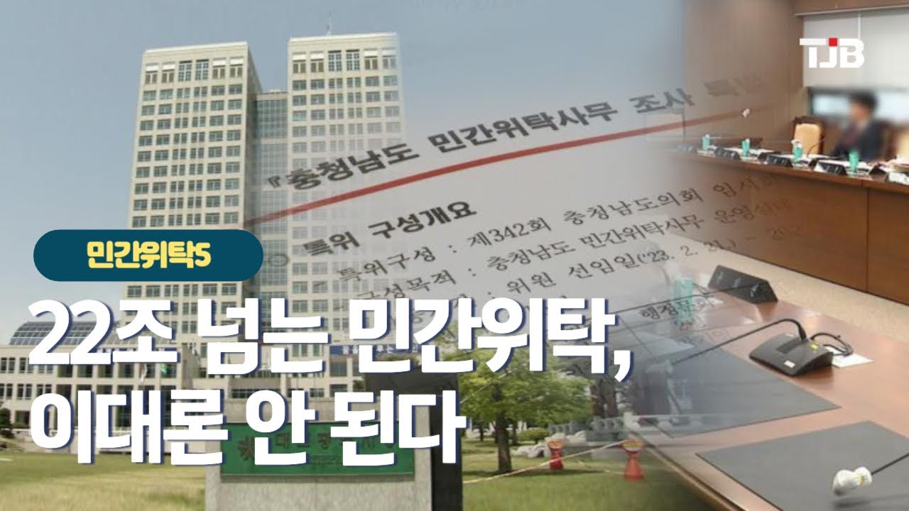 [기획/ 민간위탁 실태보고]5- 22조 넘는 민간위탁, 이대론 안 된다｜ TJB 대전&middot;세종&middot;충남뉴스