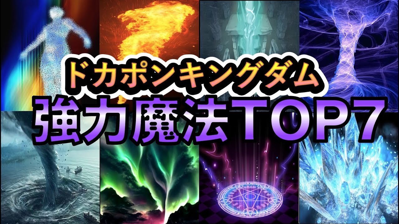 【ドカポンキングダム】強力魔法 TOP7