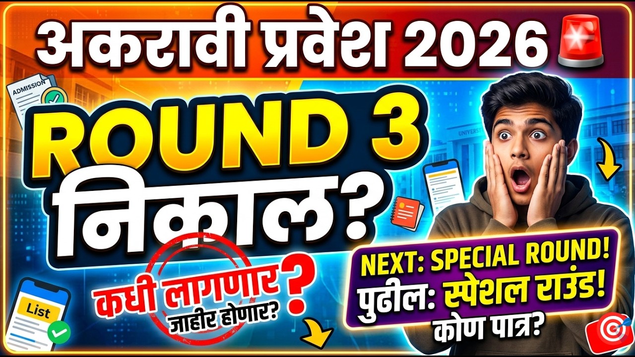 11th Round 3 Allotment ❓✅ 11th Admission 2026 Round 3 🚨 11th Admission Online Process 2026