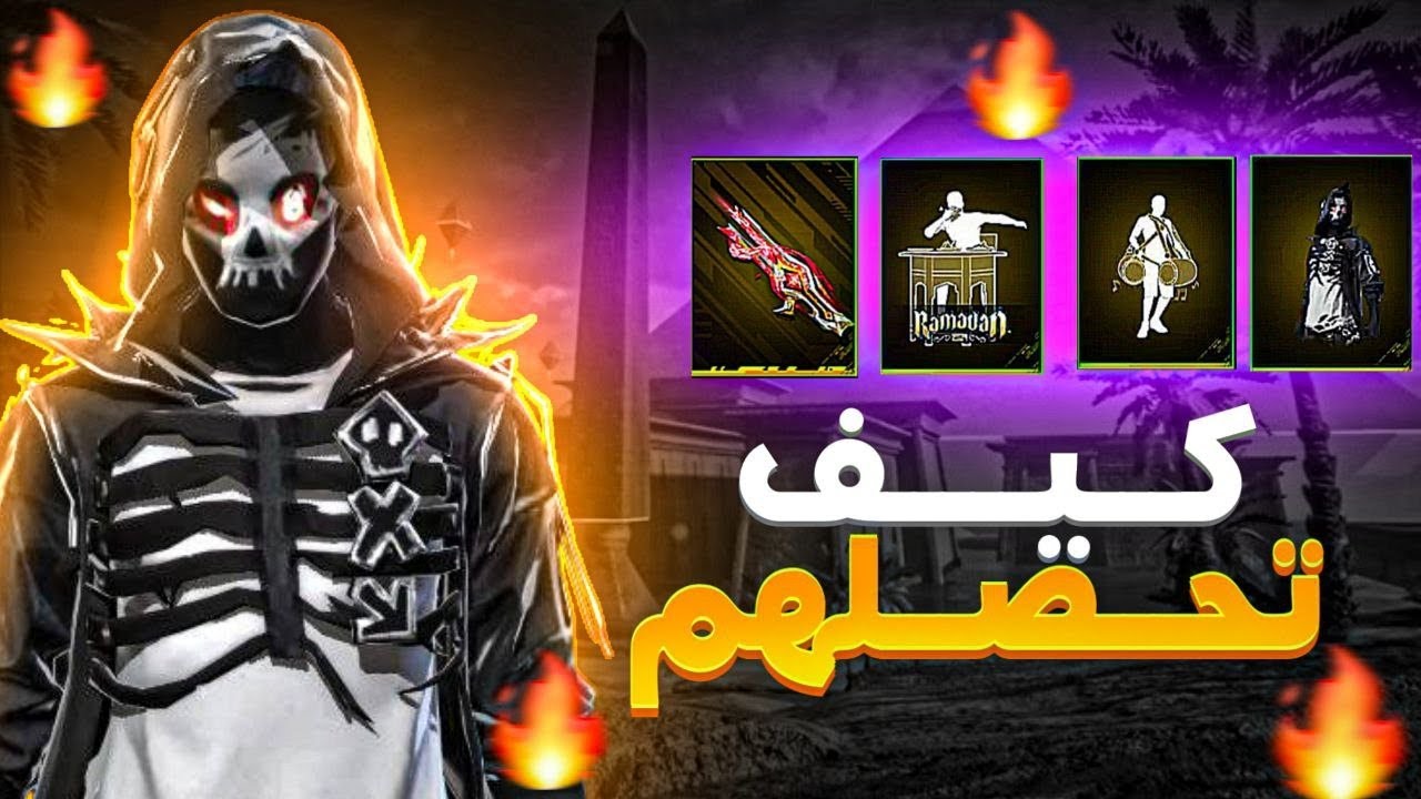 كيف تحصل على رقصتين+ سكن اسطوري 🔥 سلاح تروجون مجانا 🤯