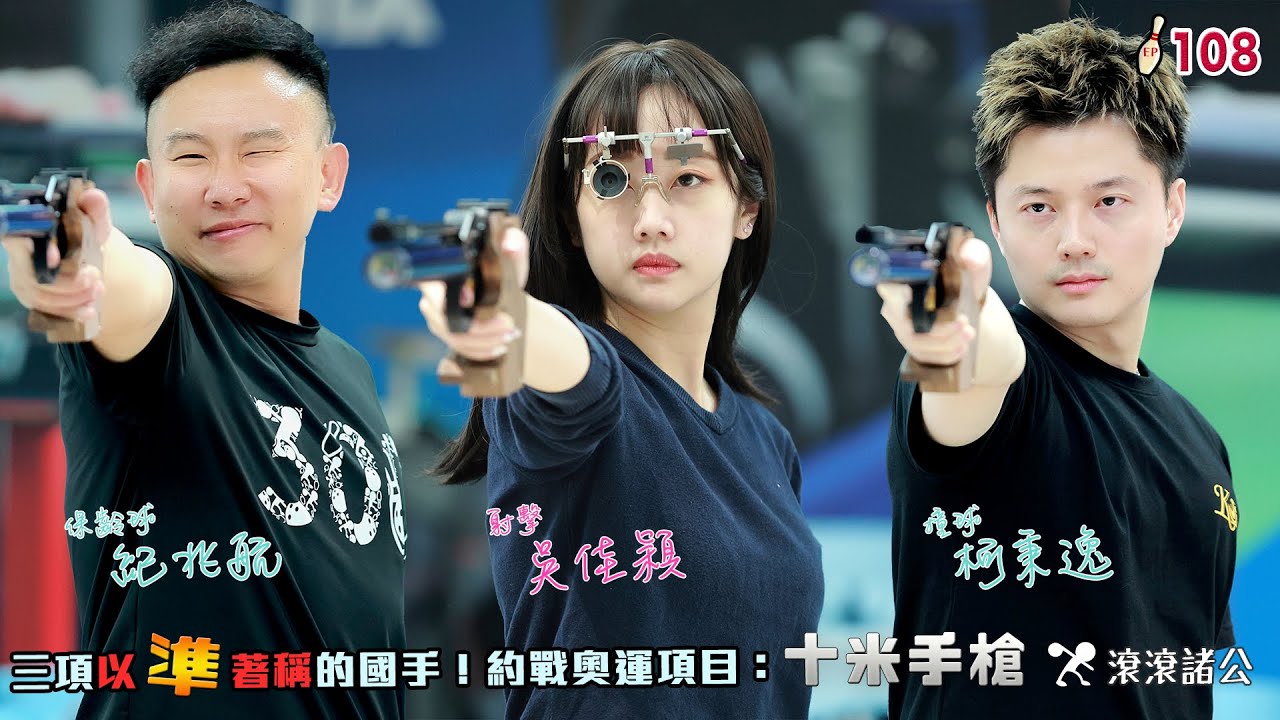 射擊 - 奧運射擊甜心💖吳佳穎 射爆你的心💘│以準著稱的國手大亂鬥！【滾滾諸公 Bowling Men】 EP.108