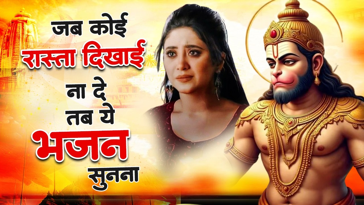 नॉनस्टॉप दर्द भरे हनुमान भजन | Nonstop Hanuman Bhajan | Hanuman Ji Ke Bhajan | Sad Hanuman bhajan