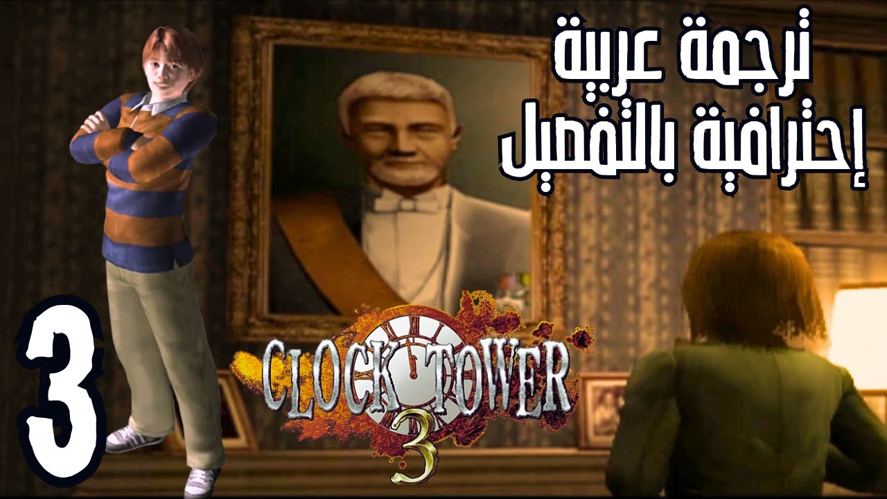 #3 Clock Tower 3 تختيم كامل مترجم عربي بالتفصيل | لعبة الرعب والمطاردة كلوك تاور 3 | برج الساعة