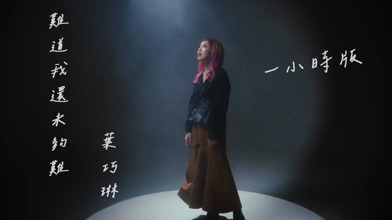 葉巧琳 Mischa Ip - 難道我還未夠難 (一小時暢聽版 1-Hour Loop）