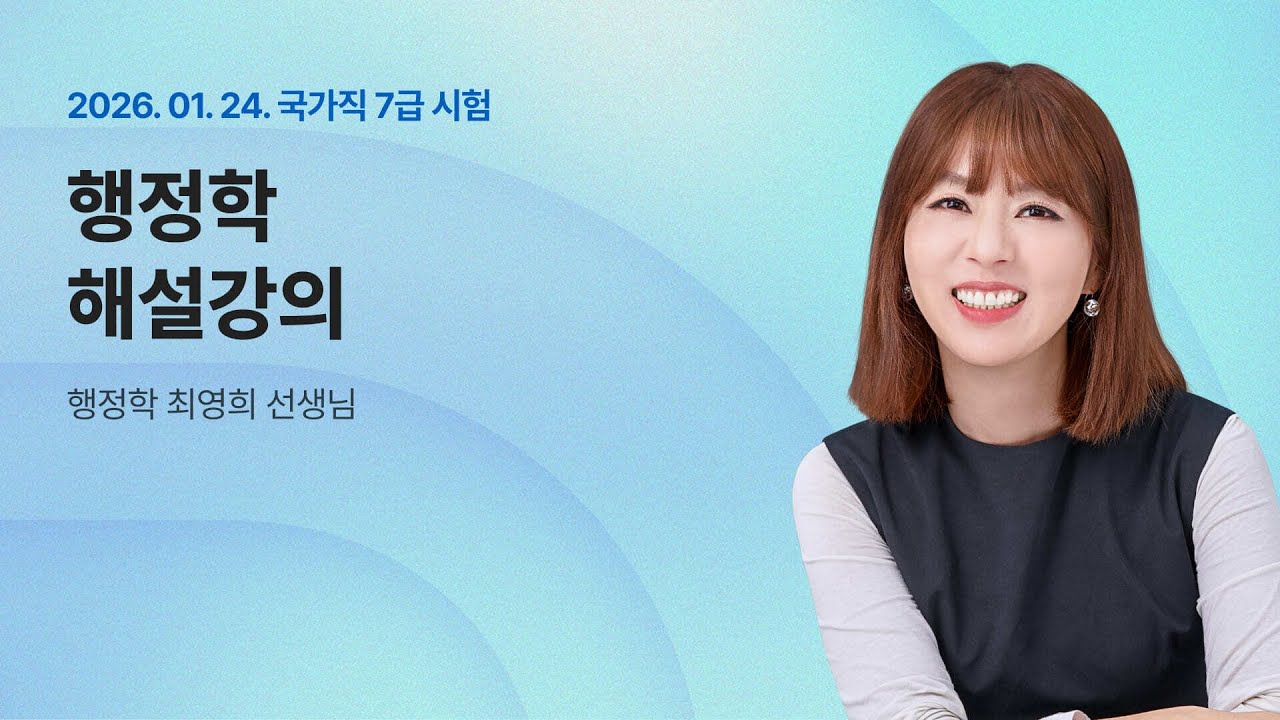 📢국가직 7급 추가채용 2차 해설강의 ㅣ 행정학 최영희 교수님