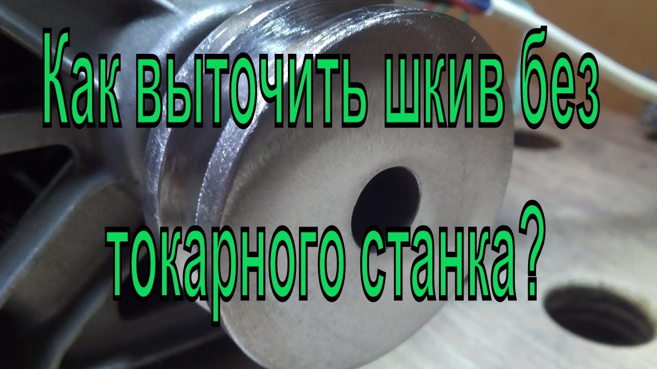 Как выточить шкив без токарного станка? Как точить без токарного станка?