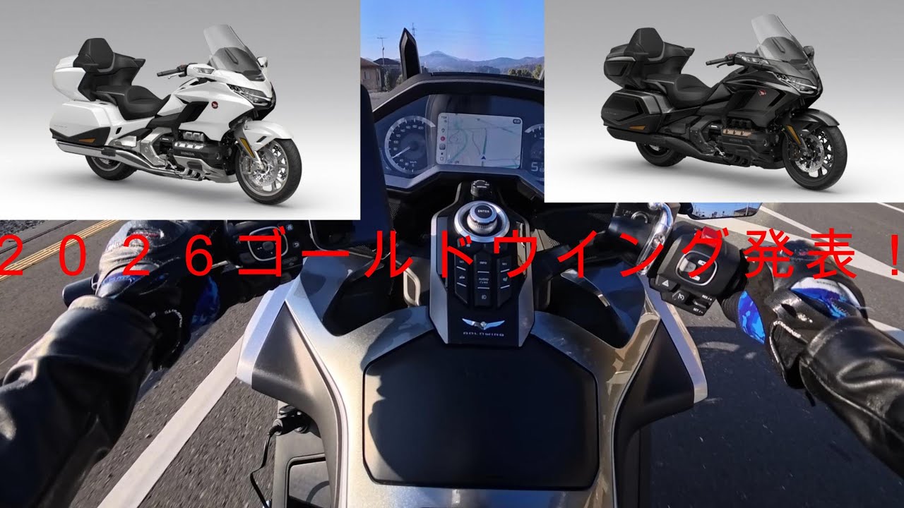 新型２０２６　ゴールドウイング発表！