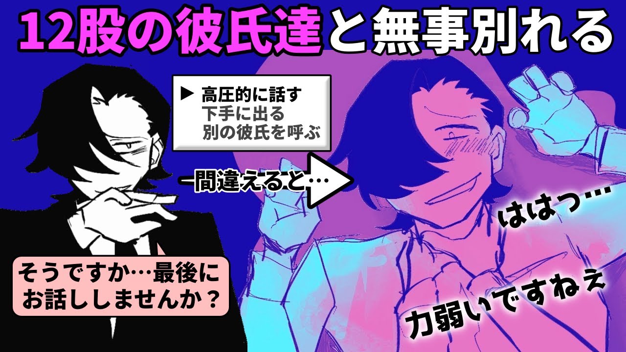 12股に飽きたので、激ヤバ男子たちの地雷を踏まないように全員無事に別れを告げる【十二股全部フる】