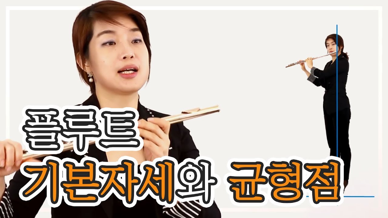 기본 자세와 균형점 배우기 - 플룻 배우기