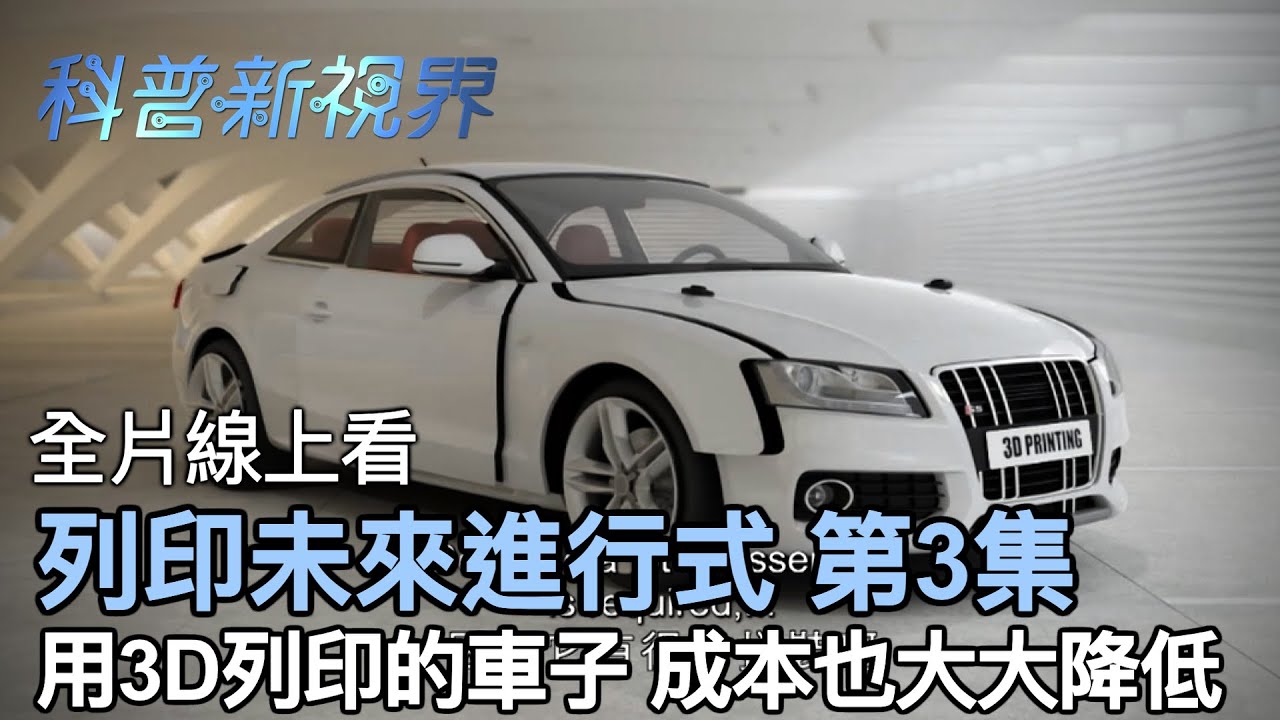 冒險的基因 | 車子的3D列印版，據說一台不到30萬台幣!!少了模具的設計，製程也直接縮短三分之一