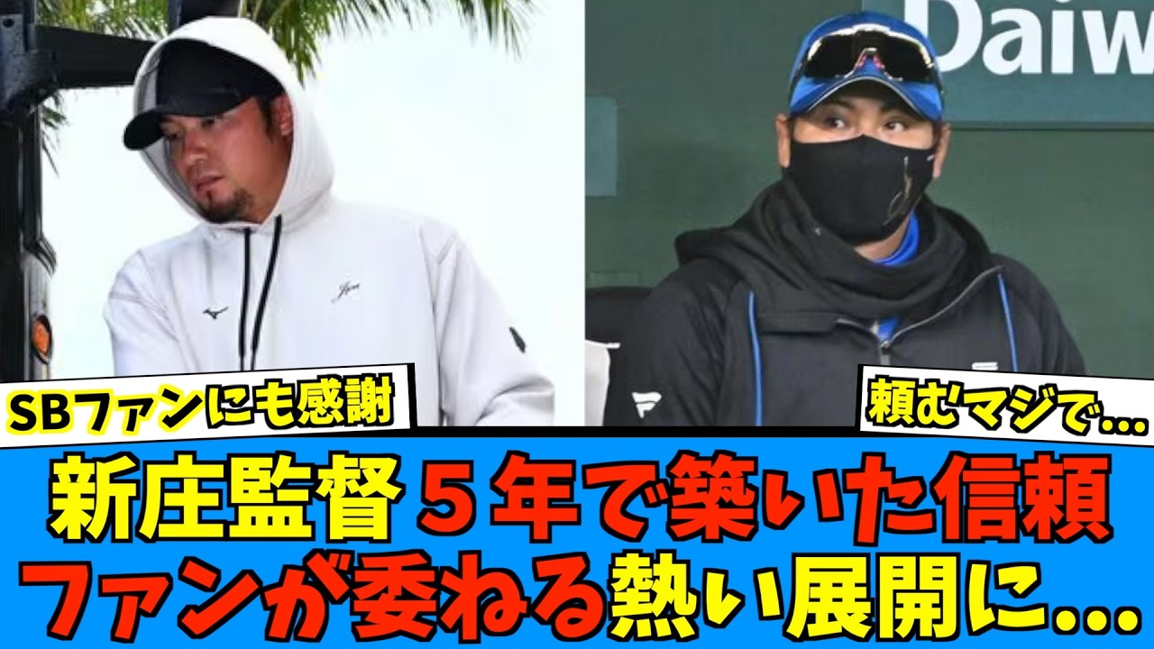 【今こそ...】新庄監督、５年で築いた信頼の集大成を迎える【日ハム なんJ 反応集】ファイターズ 伊藤大海 WBC