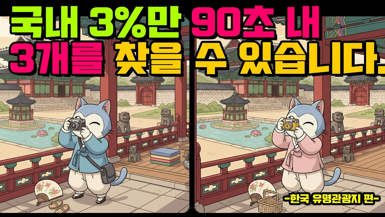 [다른그림찾기/치매예방] 상위 10%만 90초 내 다른점 3개를 찾을 수 있습니다. ( find difference / 두뇌 훈련 ) - 260218