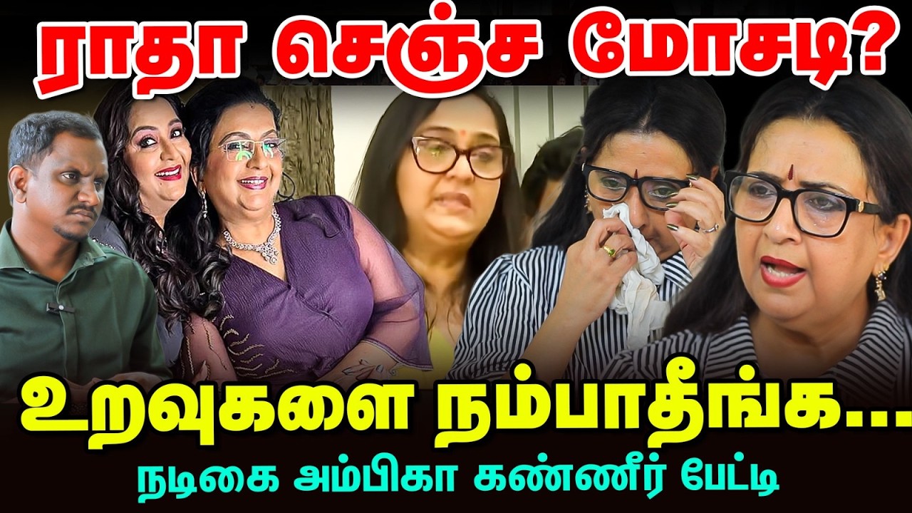 Actress Ambika Emotional Interview - நான் ஏமாளியா இருந்துட்டேன் | Ambika Radha Property Dispute