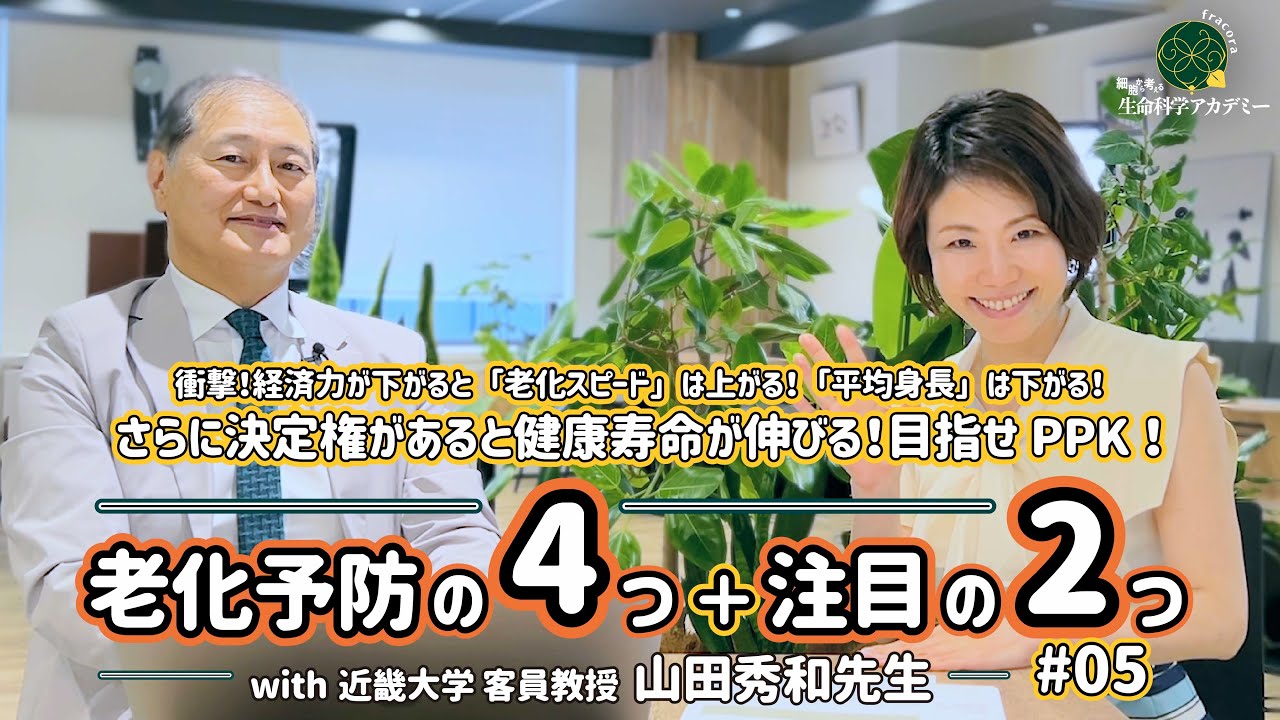 衝撃！経済力が下がると「老化スピード」は上がる！「平均身長」は下がる！さらに決定権があると健康寿命が伸びる！目指せPPK！老化予防の4つ＋注目の2つ｜#05 近畿大学　山田秀和先生