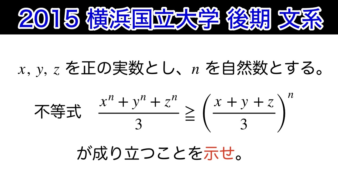 【2015横浜国立大学 】後期　文系　第3問　数ⅡB 式と証明　数学的帰納法