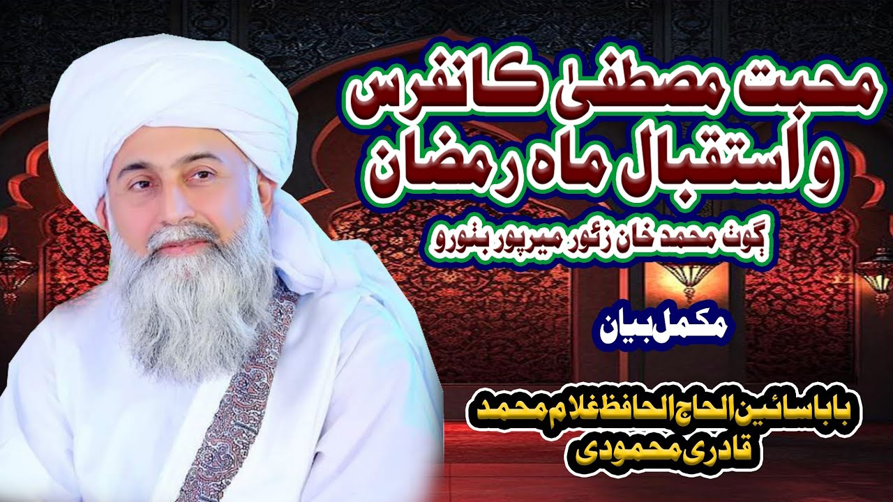 Mohabate Mustafa Conference w Istaqbal e Ramzan