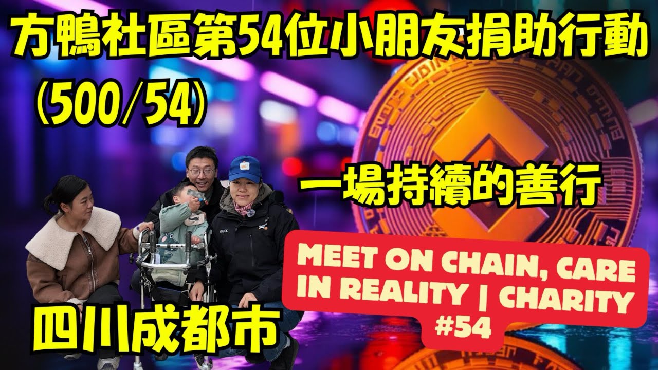 一年捐助500位自闭症儿童，这是第54位，脑瘫致多重残疾，生活完全无法自理，也无法开口说话