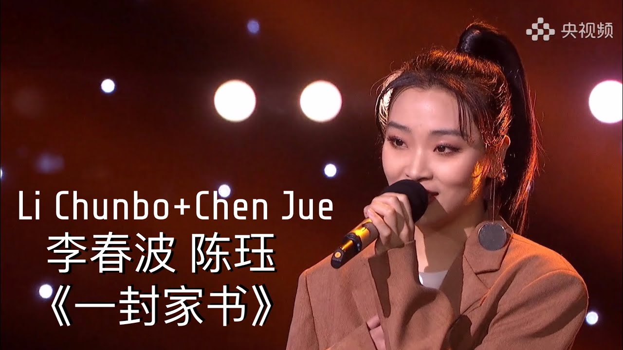 陈珏 Chen Jue 李春波 Li Chunbo《一封家书 A Letter to Home》环球综艺秀 Universal Show 20210205 [CHN ENG PinYin]
