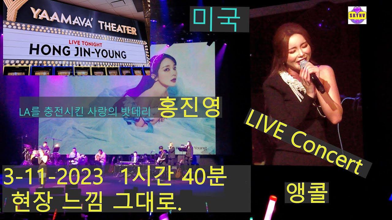 🎵 LIVE  3-11- 2023 👏 홍진영 Hong JinYoung  미국 콘서트 1시간 40분 현장 느낌 그대로 모든걸 담앗읍니다. 야마바 리조트 카지노 뷔페 buffet