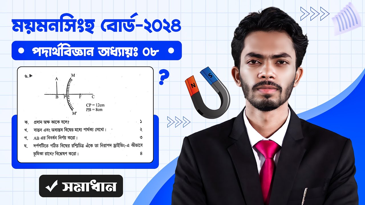 Physics chapter 8 CQ Solve || Mymensingh Board 2024 || SSC 25 || Class 10 || Physics CQ Solve ||