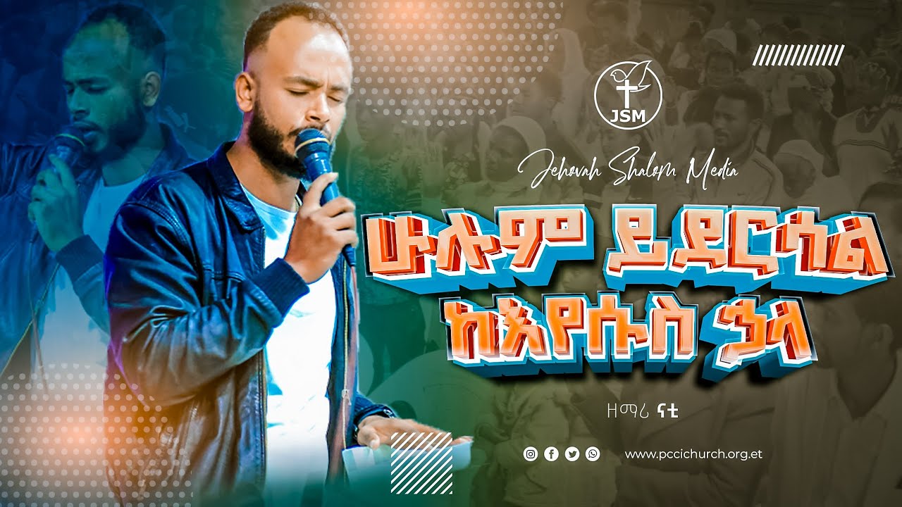 ሁሉም ይደርሳል ከኢየሱስ ኋላ ከዘማሪ ናቲ ጋር | Amazing live Worship with Natisha  Jehovah shalom media