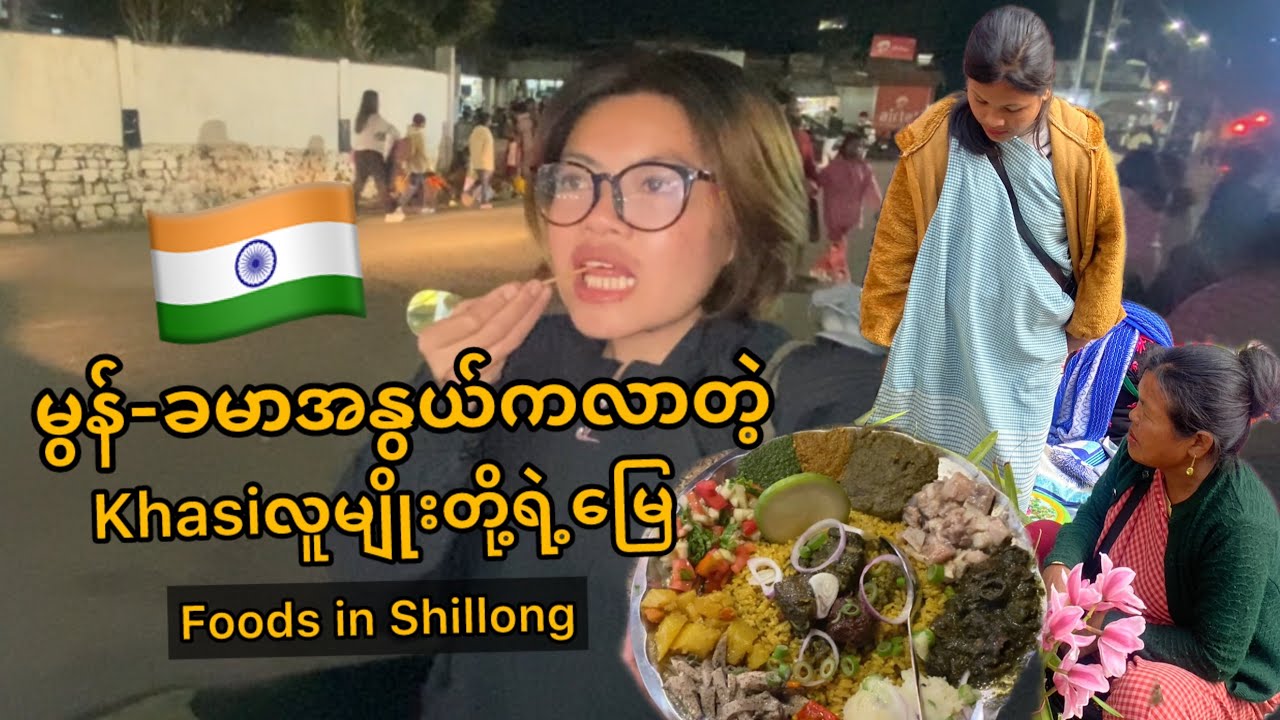 Khasiလူမျိုးတွေရဲ့ဇစ်မြစ်ကလည်းအရှေ့တောင်အာရှကပါပဲ့တဲ့ | a day in Shillong