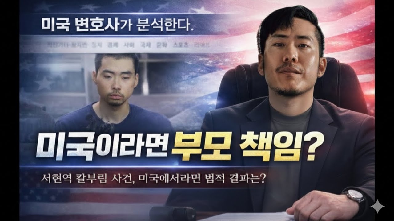 서현역 칼부림, 책임은 어디까지인가: 개인? 부모? 사회? | 미국 변호사 분석