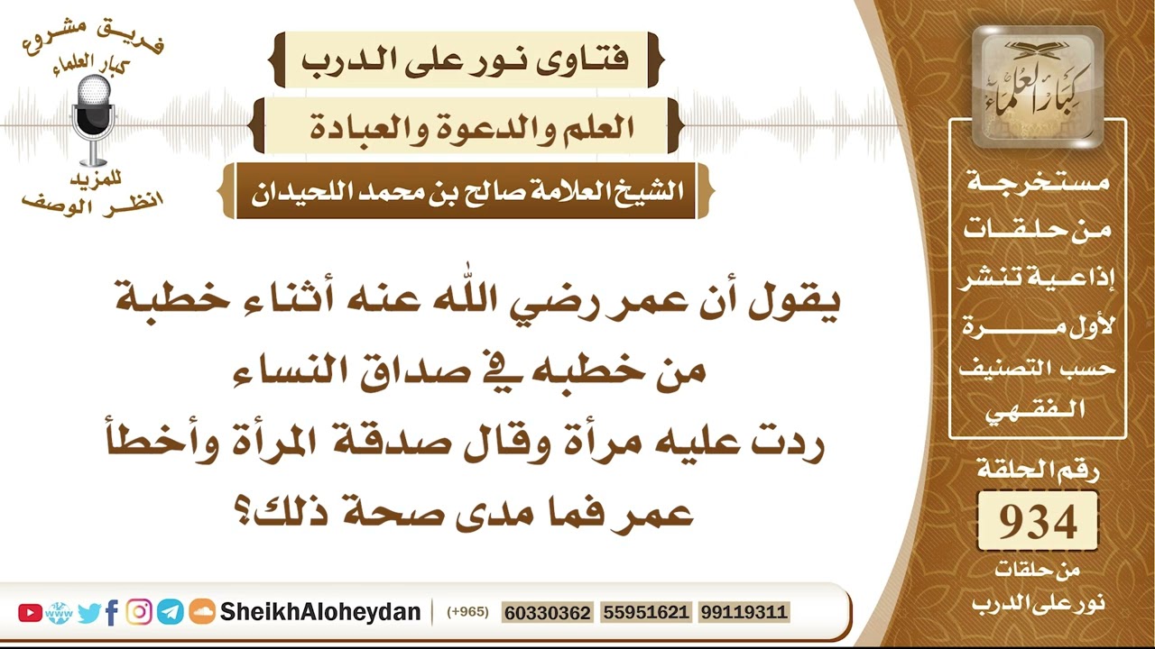 11570 -  هل ثبت قول عمر رضى الله عنه أصابت امرأة و أخطأ عمر ؟ - نور على الدرب