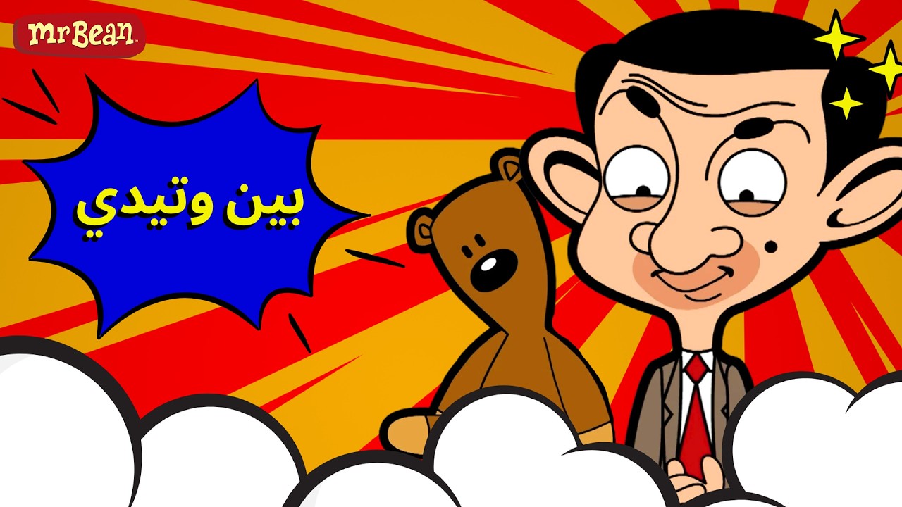 أفضل صديق لمستر بين | Mr Bean Arabic مستر بين - Mr Bean Animated Best Scenes