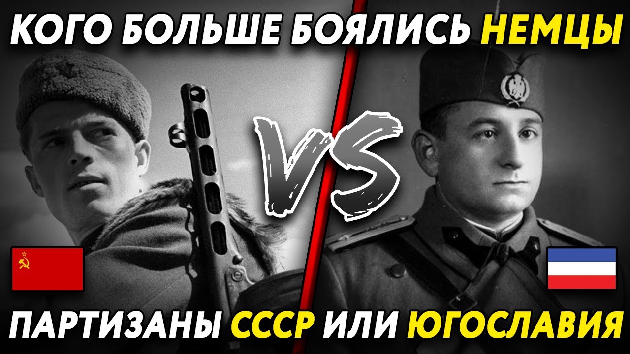 - Партизанская война СССР и Югославии: методы, диверсии и влияние на исход войны